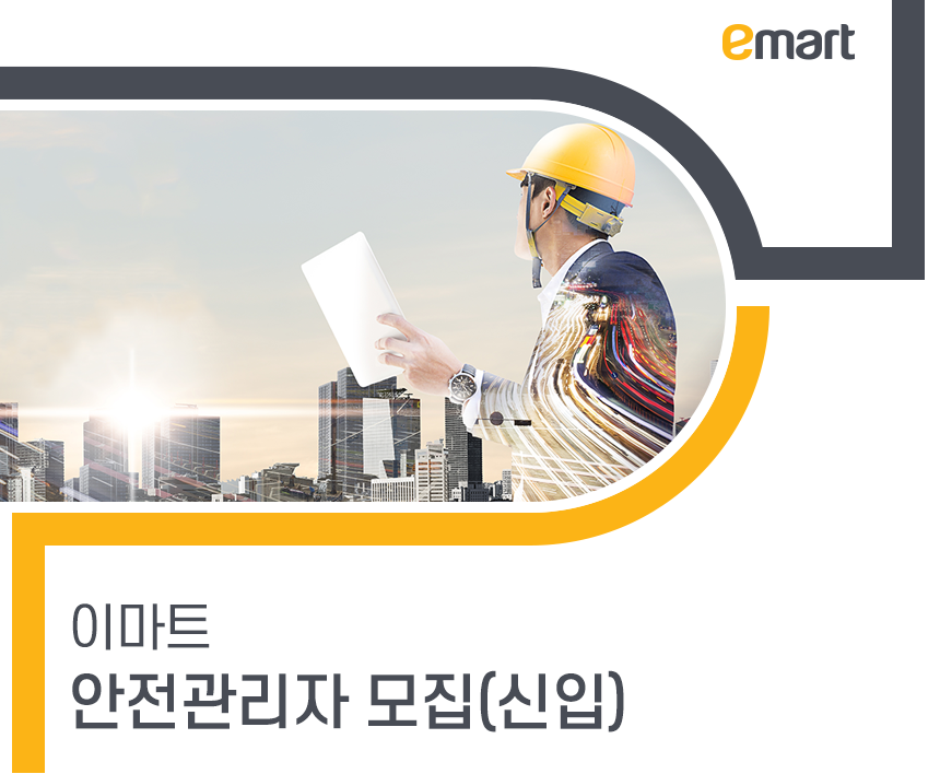 [(주)이마트] 이마트 안전관리자 모집(신입) - 사람인