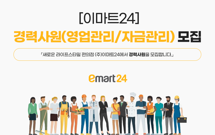 [(주)이마트24] [이마트24] 경력사원(영업관리/자금관리) 모집 - 사람인