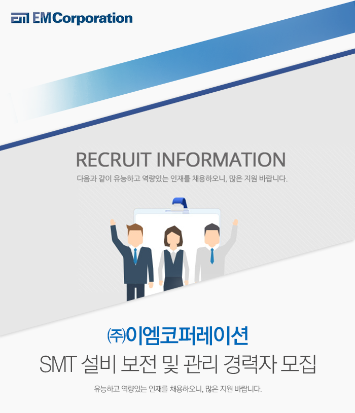 [(주)이엠코퍼레이션] SMT 설비 보전 및 관리 경력자 모집 - 사람인