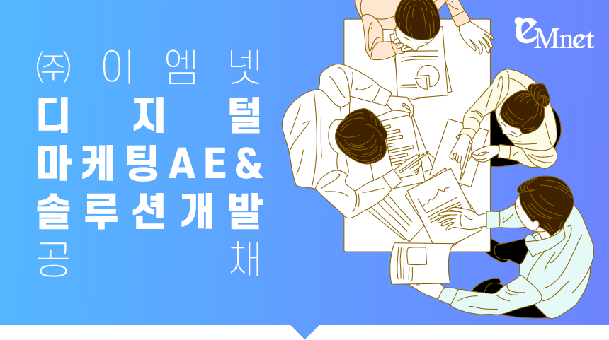 ㈜이엠넷 디지털마케팅 AE & 솔루션개발 공채