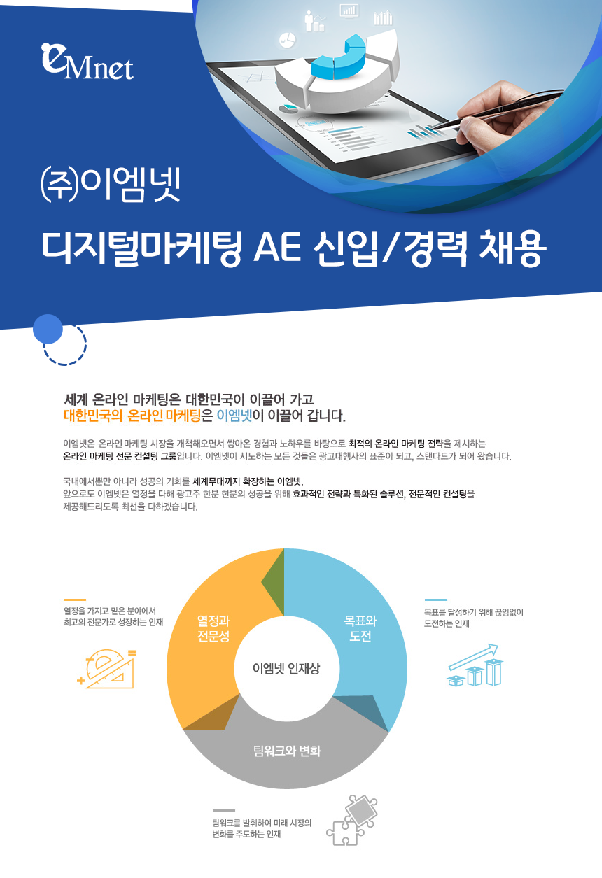 ㈜이엠넷 디지털마케팅 AE 신입/경력 채용