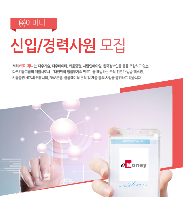  ㈜이머니 신입/경력사원 모집
