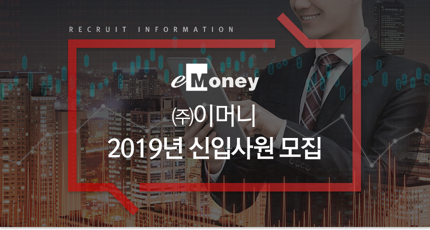 ㈜eMoney IT 신입/경력 모집