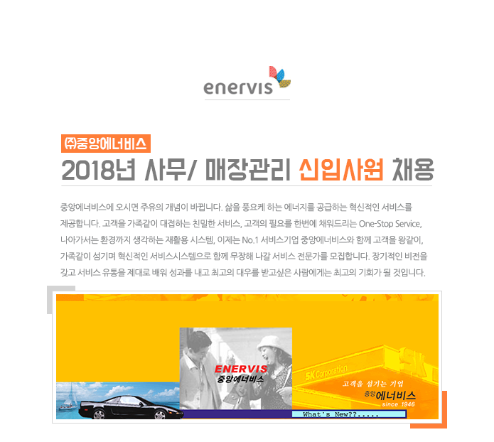 [(주)중앙에너비스] 2018년 사무/매장관리 신입사원 채용 - 사람인