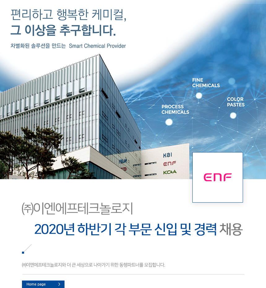 [(주)이엔에프테크놀로지] 2020년 하반기 각 부문 신입 및 경력 채용 - 사람인