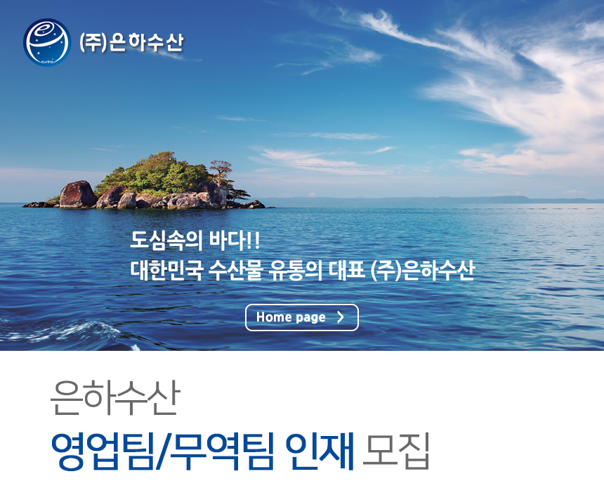 [(주)은하수산] 영업팀/무역팀 인재 모집 - 사람인