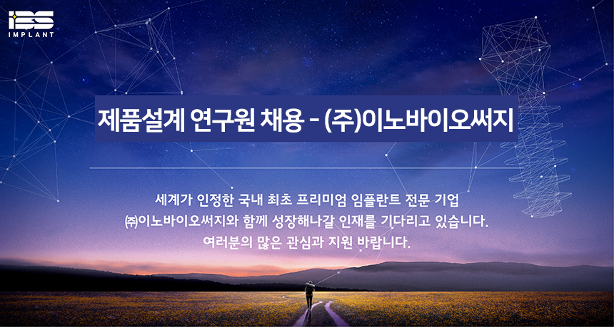[(주)이노바이오써지] (주)이노바이오써지 - 제품설계 연구원 채용 - 사람인