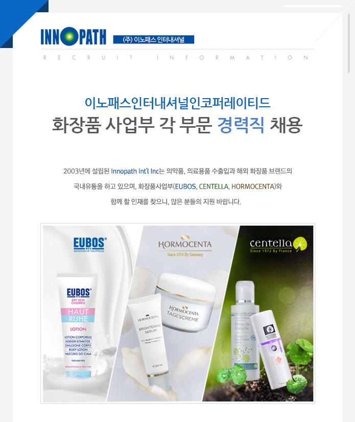 [이노패스인터내셔널인코퍼레이티드(주)] 화장품 경력직 채용(영업/영업관리/마케팅/MD/BM) - 사람인