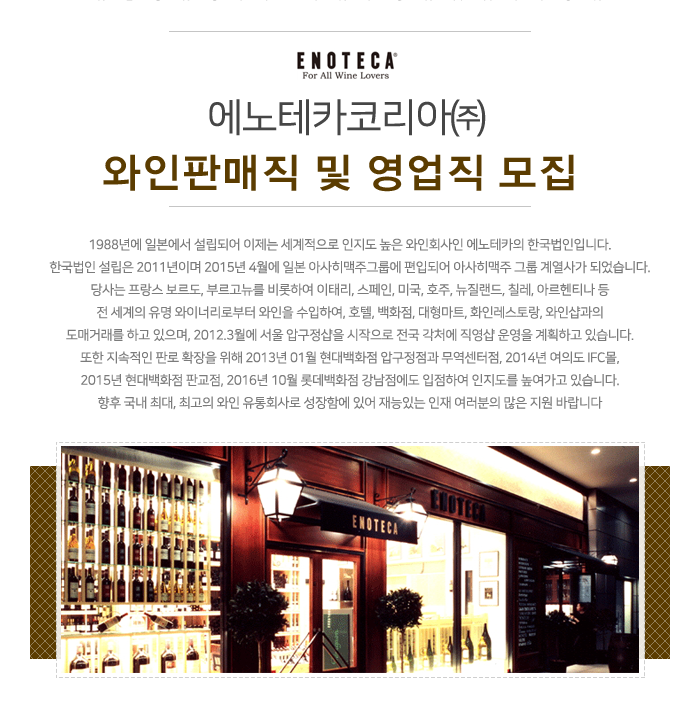 [에노테카코리아(주)] ㈜에노테카코리아 와인판매직 및 영업직 모집 - 사람인