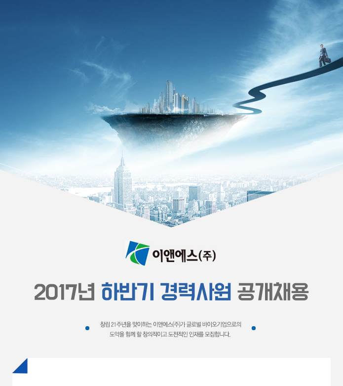 [이앤에스(주)] 이앤에스(주) 2017년 하반기 경력사원 공개채용 - 사람인