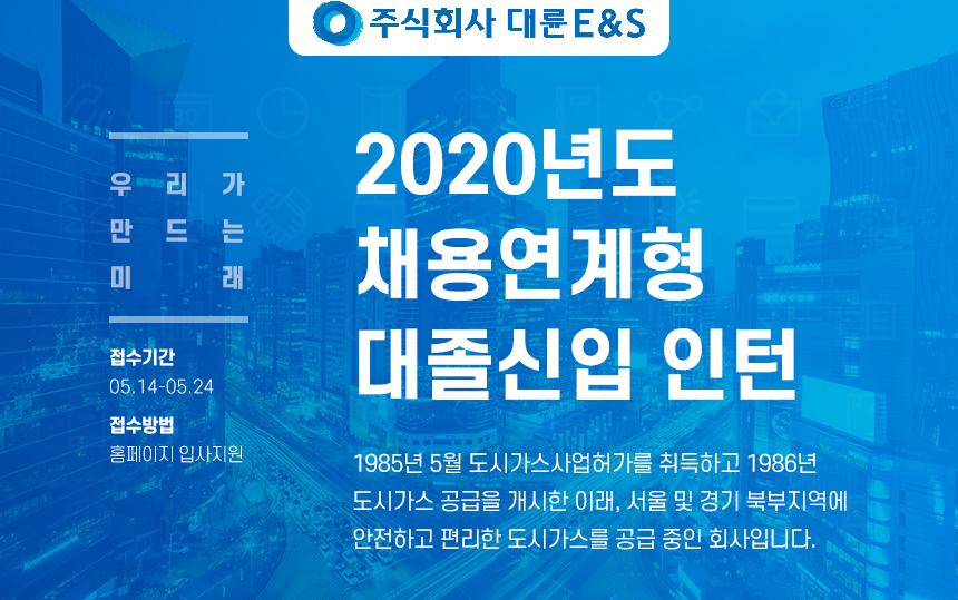 [(주)대륜이엔에스] 2020년도 채용연계형 대졸신입 인턴 채용공고 - 사람인