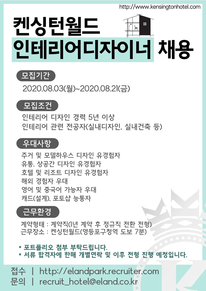 [(주)이랜드파크] 켄싱턴월드 인테리어디자이너 채용 - 사람인