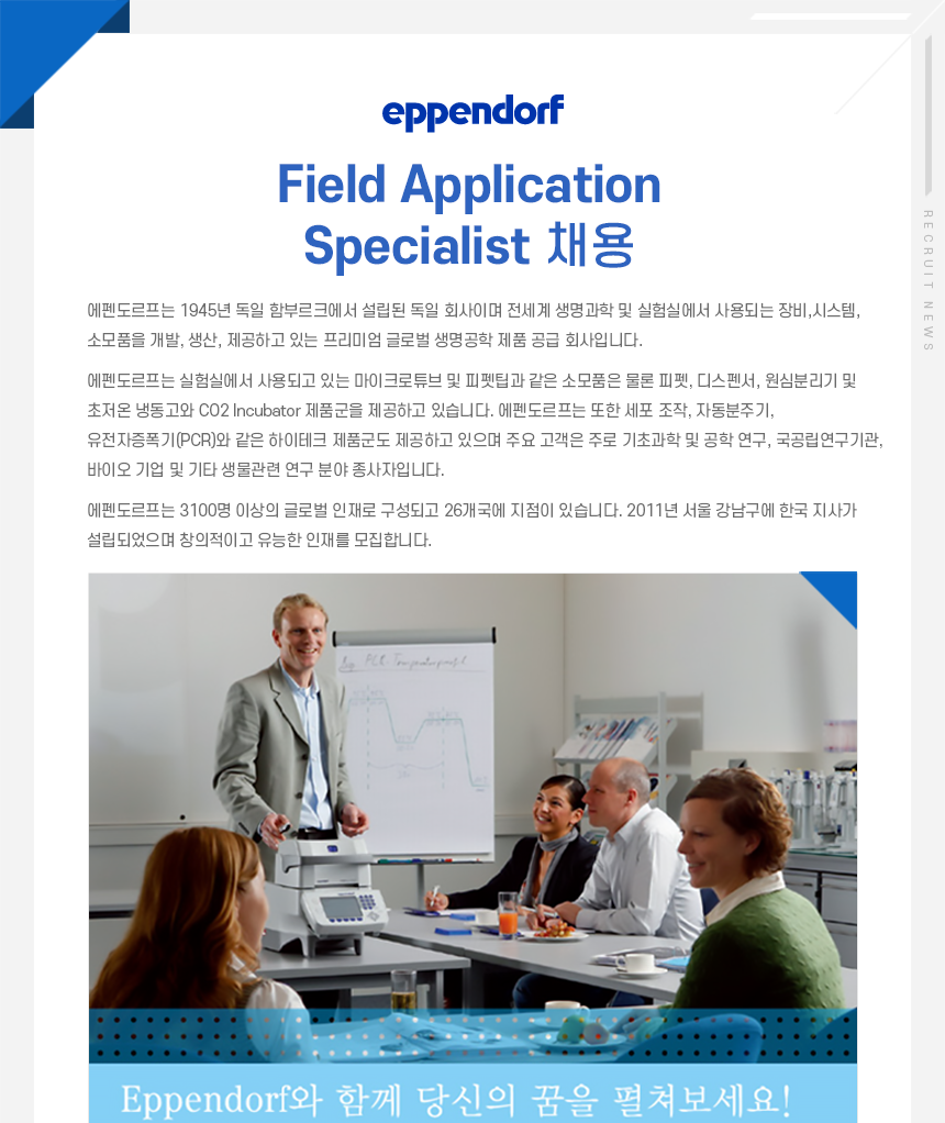 [에펜도르프코리아(주)] Field Application Specialist 채용 사람인