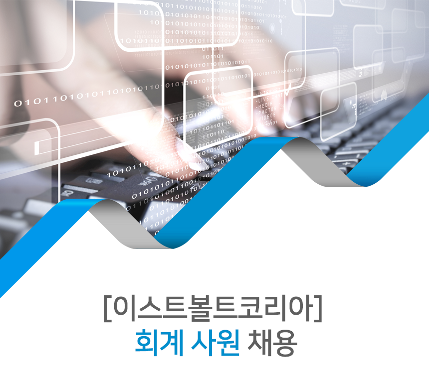 [빔보큐에스알코리아(주)] [이스트볼트코리아] 회계 사원 채용 - 사람인