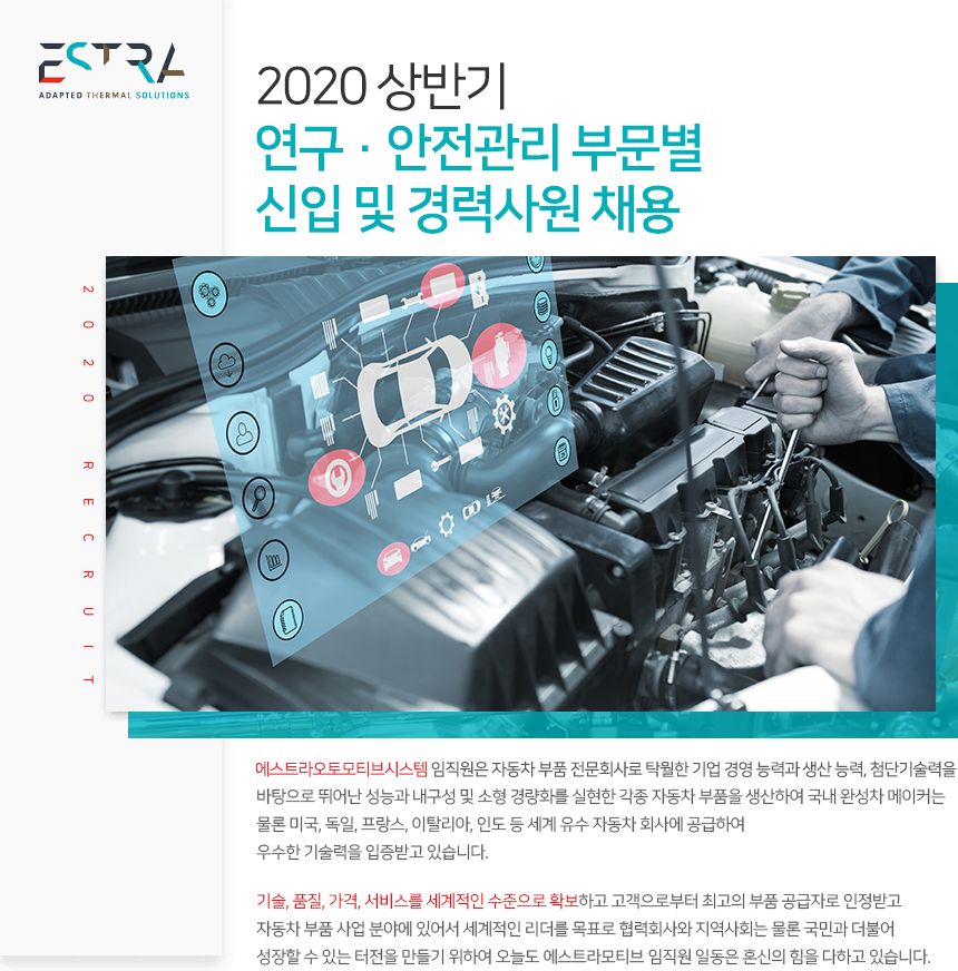 [에스트라오토모티브시스템(주)] 2020 상반기 연구·안전관리 부문별 신입 및 경력사원 채용 - 사람인