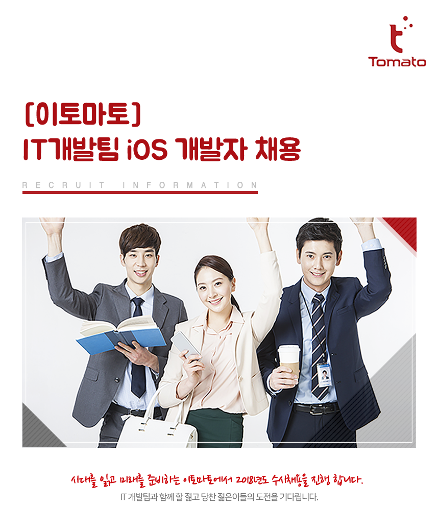 [(주)이토마토] [이토마토] IT개발팀 ios 개발자 채용 - 사람인
