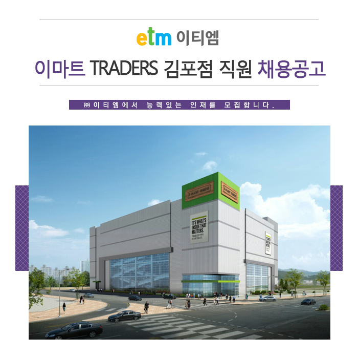 [(주)이티엠] 이마트 TRADERS 김포점 직원 채용공고 - 사람인