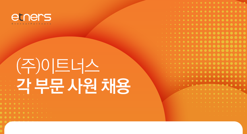 [이트너스(주)] 각 부문 사원 채용 - 사람인