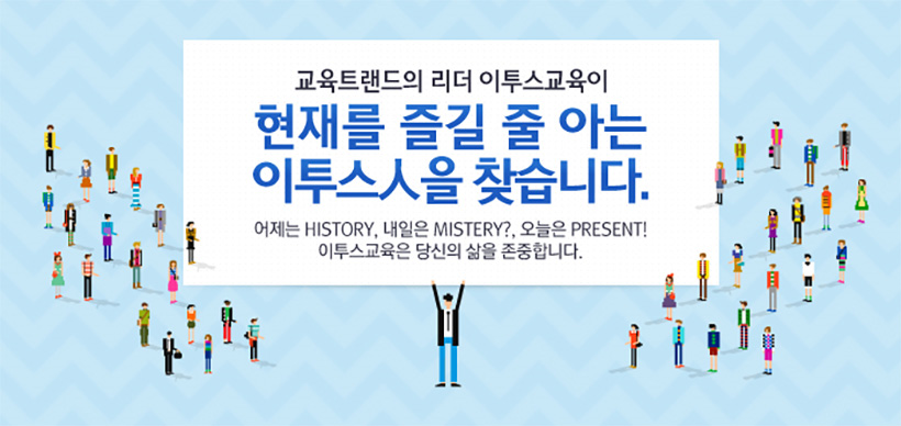 컨텐츠사업본부 수학기획1팀 신입/경력 정규직 채용