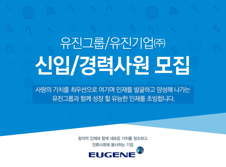 [유진기업(주)] 유진그룹/유진기업㈜ 신입/경력사원 모집 - 사람인