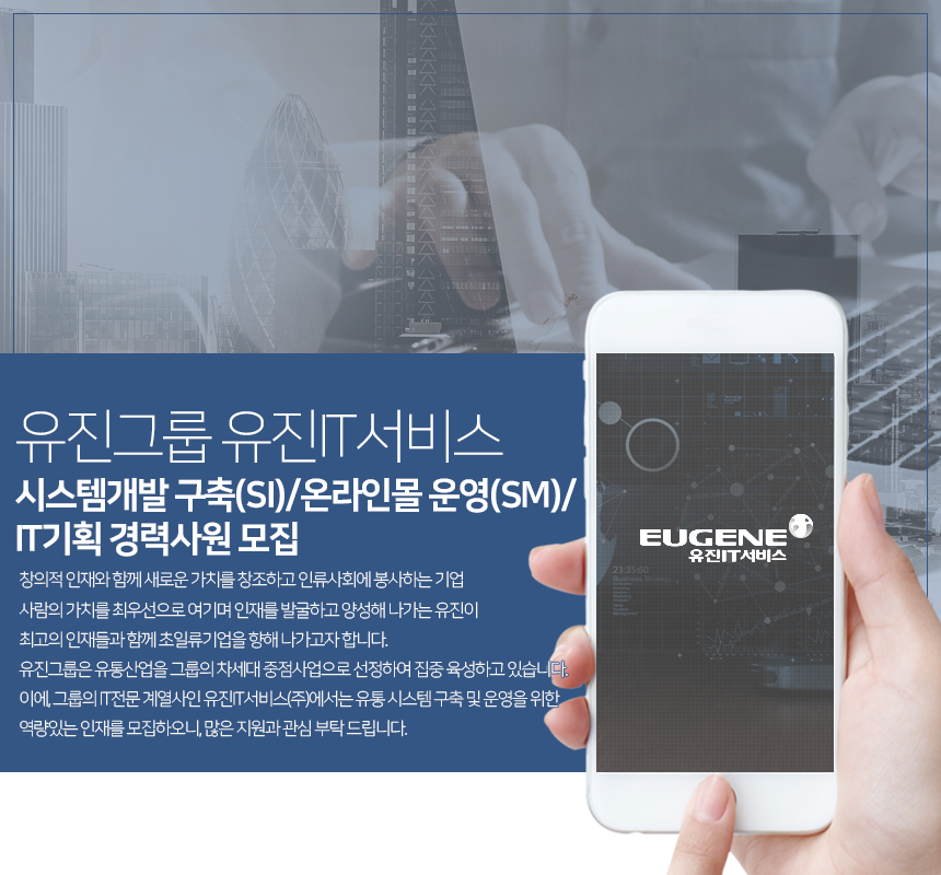 [유진아이티서비스(주)] 시스템개발 구축(SI)/온라인몰 운영(SM)/IT기획 경력사원 모집 - 사람인