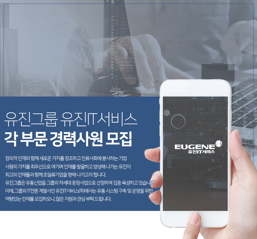 [유진아이티서비스(주)] 유진그룹 유진IT서비스 각 부문 경력사원 모집 - 사람인