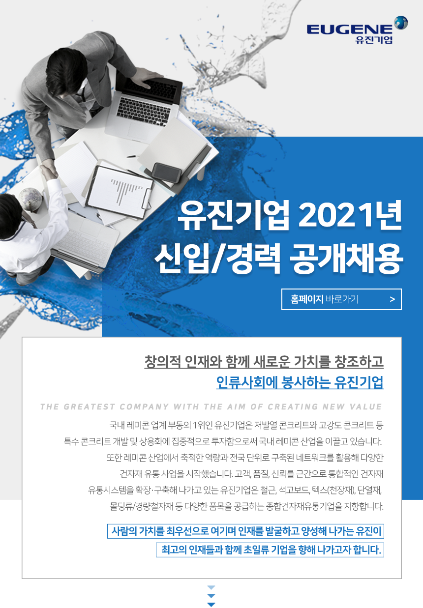 [유진기업(주)] 2021년 신입/경력 공개채용 - 사람인