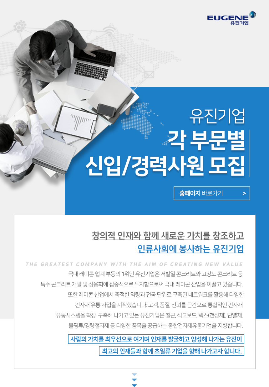 [유진기업(주)] 각 부문별 신입/경력사원 모집 - 사람인