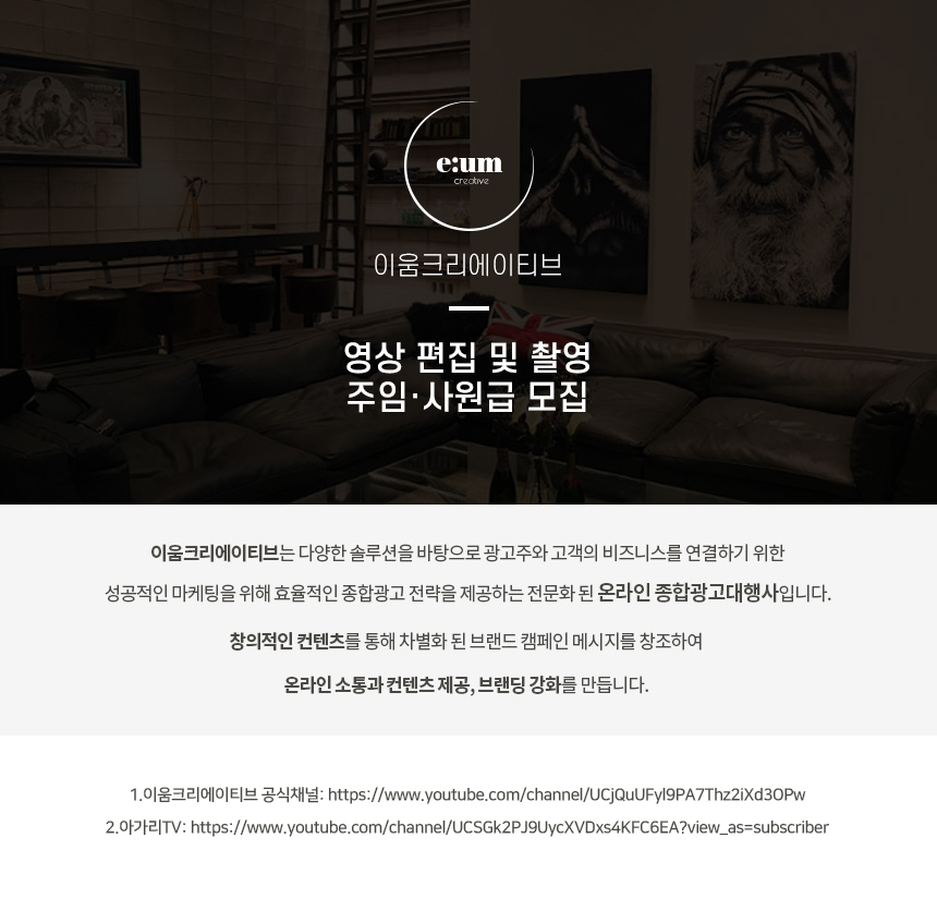 [(주)이움크리에이티브] [e:um creative] 영상 촬영 및 편집 실무자 모집 - 사람인