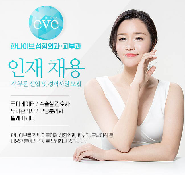 [한나이브성형외과] 마케팅 기획자/코디네이터/시술어시스트/피부관리사/콜센터 채용 - 사람인