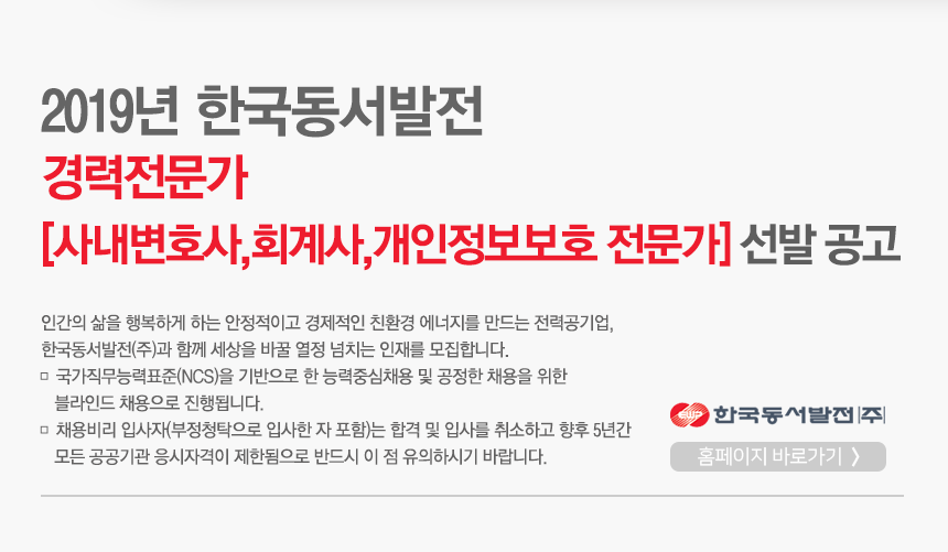 [한국동서발전(주)] 2019년 한국동서발전 경력전문가[사내변호사,회계사,개인정보보호 전문가] 선발 공고 - 사람인