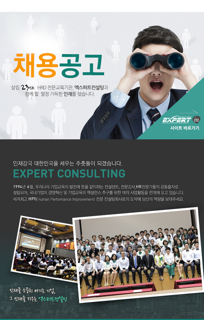 [(주)엑스퍼트컨설팅] (주)엑스퍼트컨설팅 HRM부문 신입/경력공개채용 - 사람인