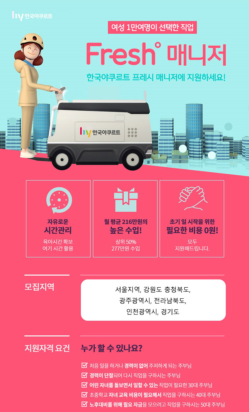 [(주)엑스퍼트] 한국야쿠르트 프레쉬매니저 모집 - 사람인