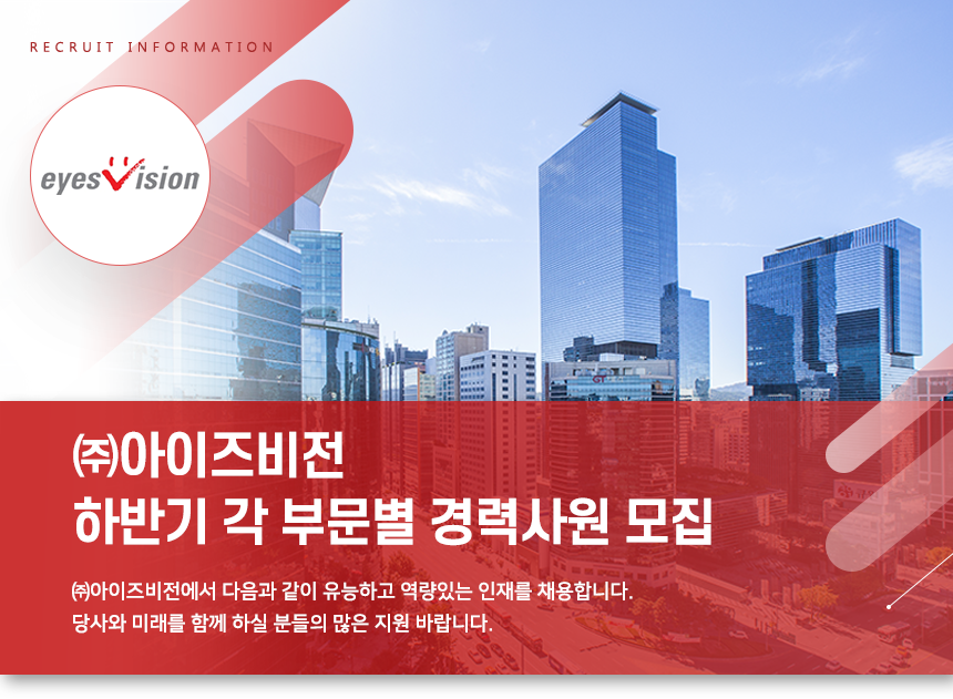 [(주)아이즈비전] 하반기 각 부문별 경력사원 모집 - 사람인