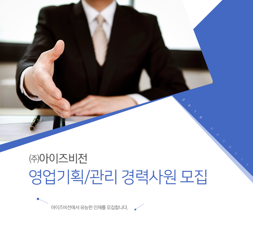[(주)아이즈비전] 아이즈비전 영업기획/관리 경력사원 모집 - 사람인