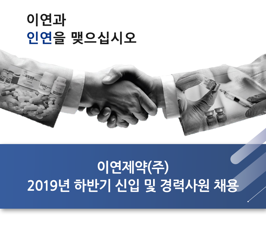 이연제약㈜ 2019년 상반기 신입 및 경력사원 채용