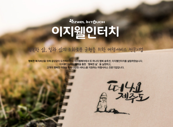 [이지앤스토리(주)] 이지웰인터치(주) 경력/신입직 모집 - 사람인