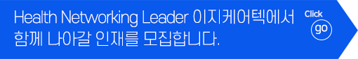 Health Networking Leader 이지케어텍에서
함께 나아갈 인재를 모집합니다. 