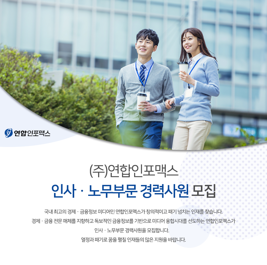 연합인포맥스 인사ㆍ노무부문 경력사원 모집