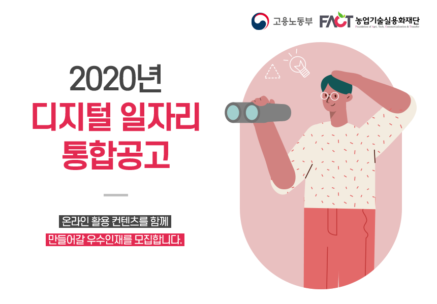 농업기술실용화재단 2020년 디지털 일자리 통합공고