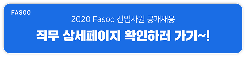 2020 Fasoo 신입사원 공개채용 직무 상세페이지 확인하러 가기~! 
