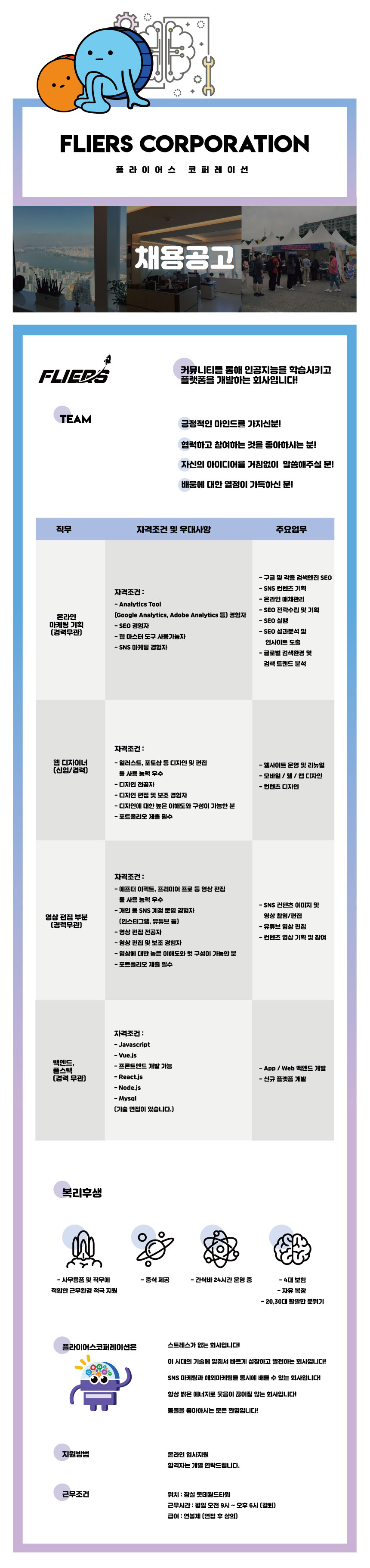 온라인마케팅/웹디자인/영상편집/백엔드/풀스택 신입 및 경력 모집