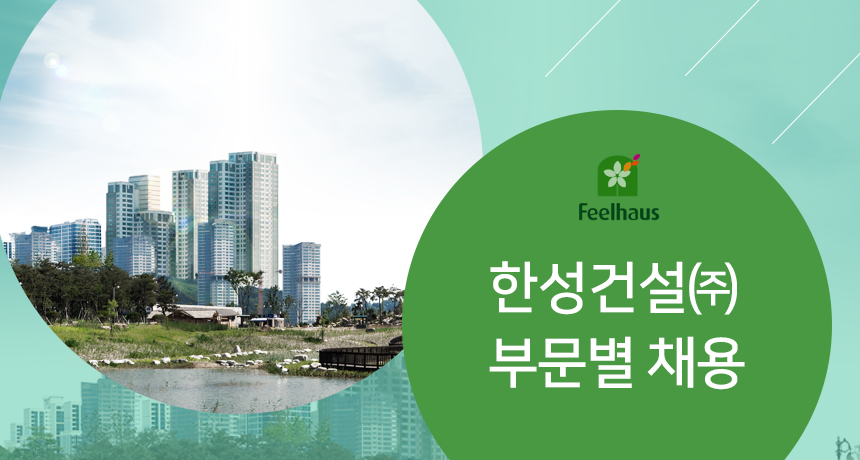 [한성건설(주)] 한성건설 부문별 채용 - 사람인