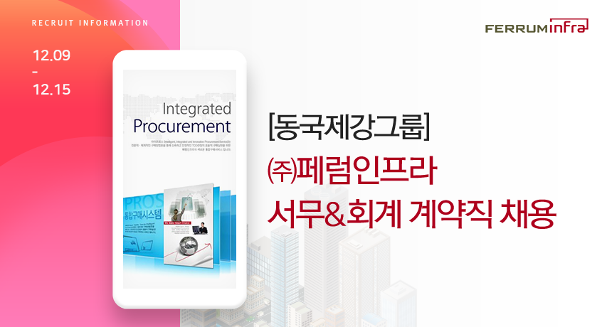 [(주)페럼인프라] [동국제강그룹] ㈜페럼인프라 서무&회계 계약직 채용 - 사람인