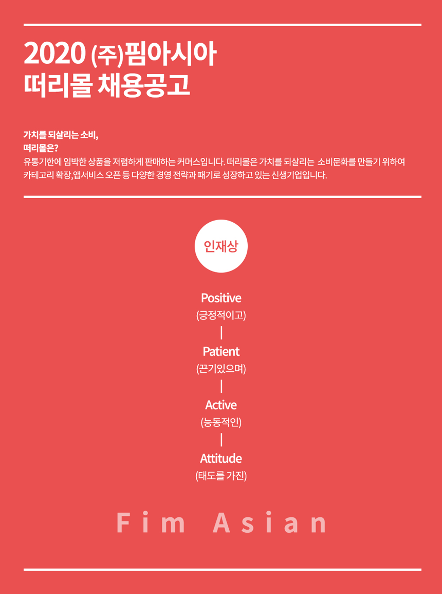 [주식회사 핌아시아] [떠리몰] 카테고리별 온라인 MD 경력채용 - 사람인