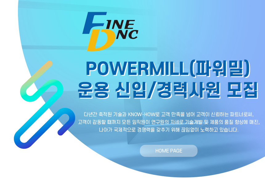 파인디앤씨 PowerMill(파워밀) 운용 신입/경력사원 모집