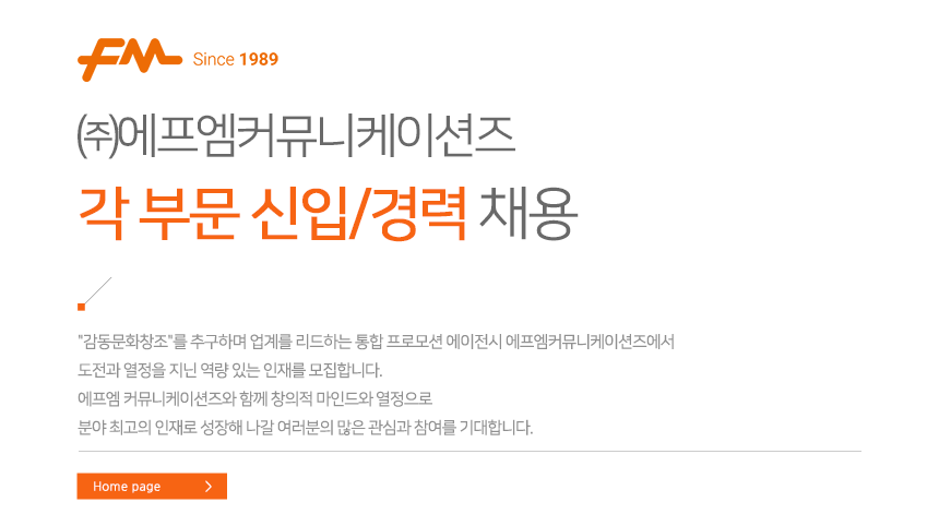 [(주)에프엠커뮤니케이션즈] ㈜에프엠커뮤니케이션즈 각 부문 신입/경력 채용 - 사람인