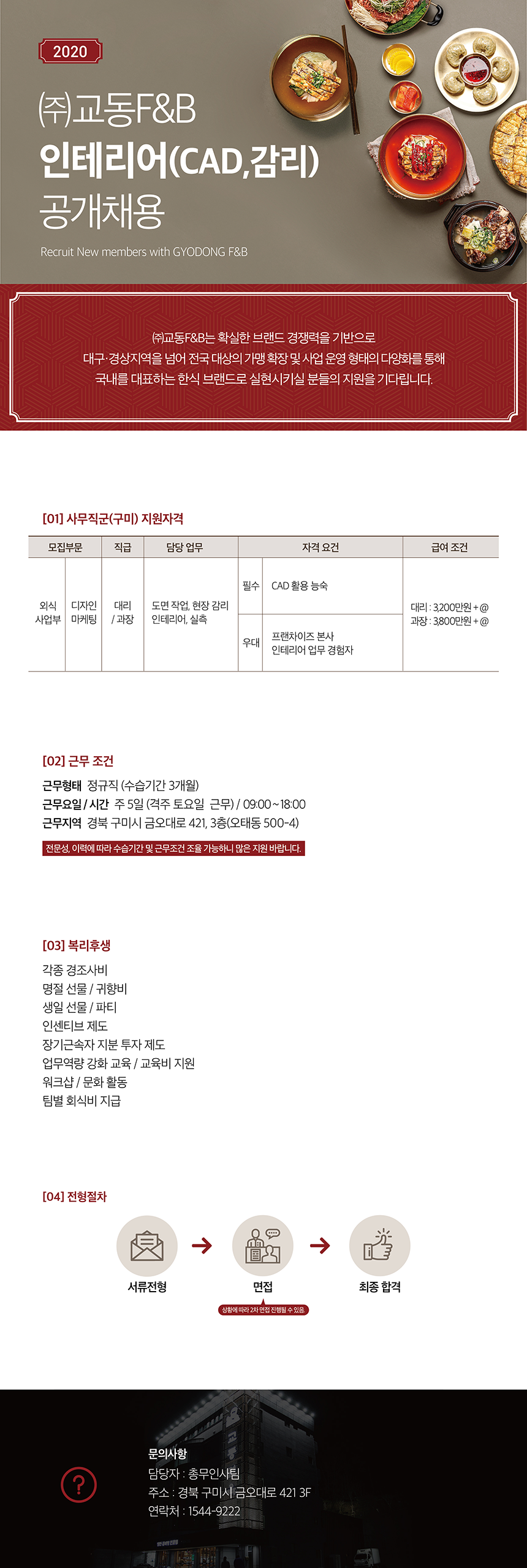 (주)교동F&B 외식사업부 디자인마케팅팀 인테리어(CAD/감리)채용