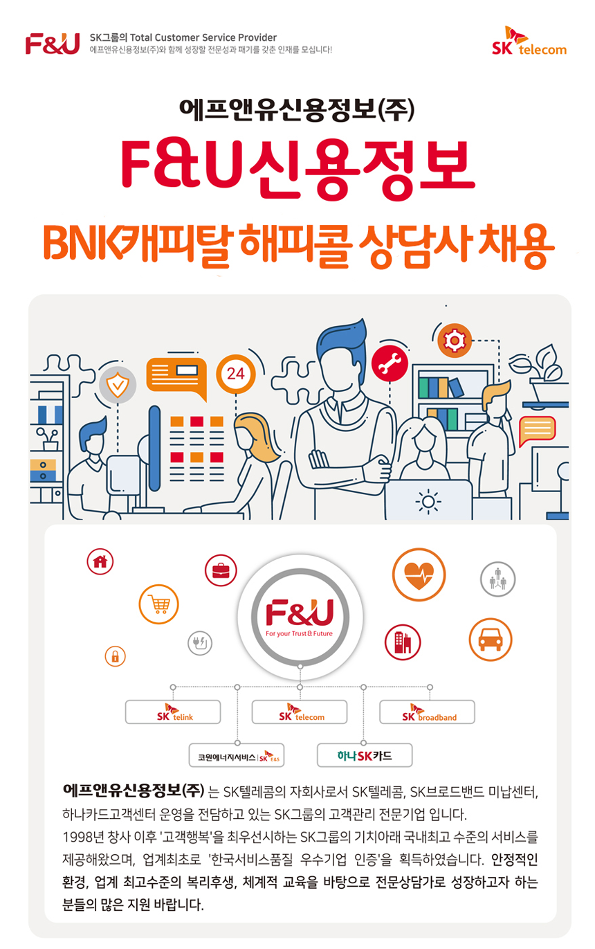 [에프앤유신용정보(주)] [서울] BNK캐피탈 해피콜 상담사 채용(19년 8월) - 사람인