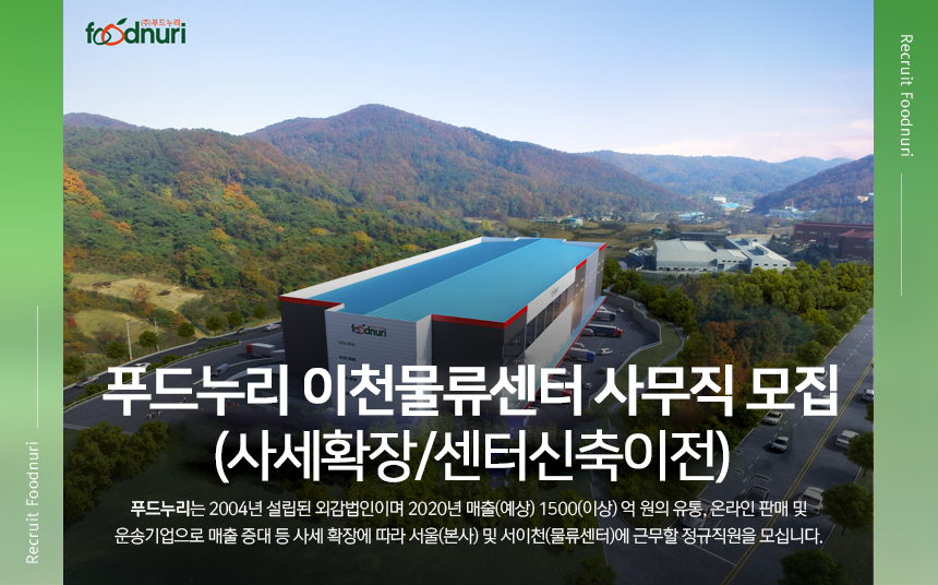 [(주)푸드누리] 푸드누리 이천물류센터 사무직 모집 (사세확장/센터신축이전) - 사람인